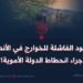 الجهود الفاشلة للخوارج في الأندلس جراء انحطاط الدولة الأموية!