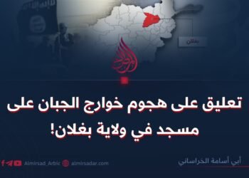 تعليق على هجوم خوارج الجبان على مسجد في ولاية بغلان!