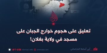 تعليق على هجوم خوارج الجبان على مسجد في ولاية بغلان!