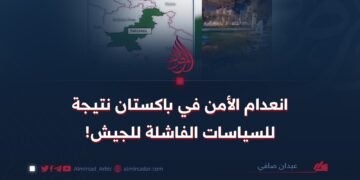 انعدام الأمن في باكستان نتيجة للسياسات الفاشلة للجيش!