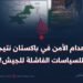 انعدام الأمن في باكستان نتيجة للسياسات الفاشلة للجيش!
