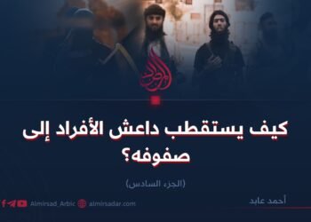 كيف يستقطب داعش الأفراد إلى صفوفه؟   الجزء السادس