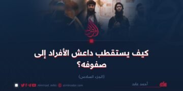 كيف يستقطب داعش الأفراد إلى صفوفه؟   الجزء السادس