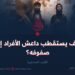 كيف يستقطب داعش الأفراد إلى صفوفه؟   الجزء السادس