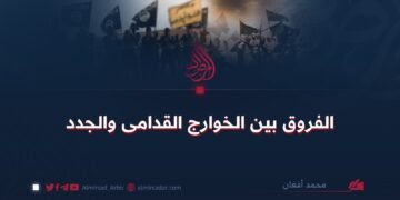 الفروق بين الخوارج القدامى والجدد