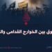 الفروق بين الخوارج القدامى والجدد
