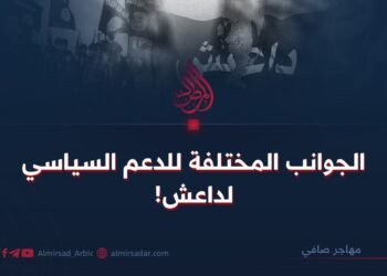الجوانب المختلفة للدعم السياسي لداعش!