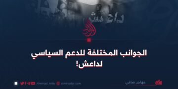 الجوانب المختلفة للدعم السياسي لداعش!