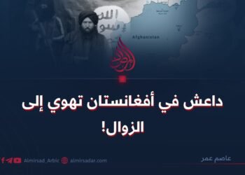 داعش في أفغانستان تهوي إلى الزوال!
