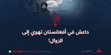 داعش في أفغانستان تهوي إلى الزوال!