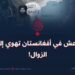 داعش في أفغانستان تهوي إلى الزوال!