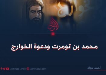 محمد بن تومرت ودعوة الخوارج