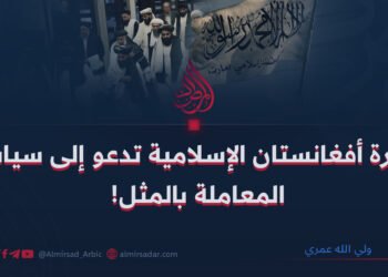 إمارة أفغانستان الإسلامية تدعو إلى سياسة المعاملة بالمثل!