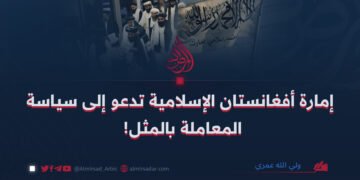 إمارة أفغانستان الإسلامية تدعو إلى سياسة المعاملة بالمثل!