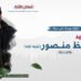 نظرة موجزة على حياة الشهيد حافظ منصور وتاريخه