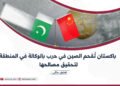 باكستان تُقحم الصين في حرب بالوكالة في المنطقة لتحقيق مصالحها
