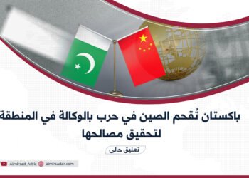 باكستان تُقحم الصين في حرب بالوكالة في المنطقة لتحقيق مصالحها