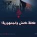 علاقة داعش والجمهورية!