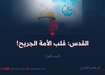 القدس: قلب الأمة الجريح!  الجزء الأول