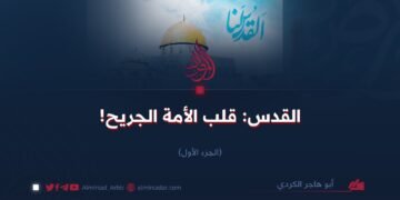 القدس: قلب الأمة الجريح!  الجزء الأول