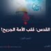 القدس: قلب الأمة الجريح!  الجزء الأول