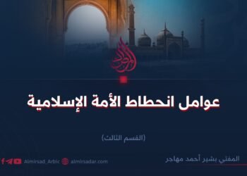 عوامل انحطاط الأمة الإسلامية   القسم الثالث