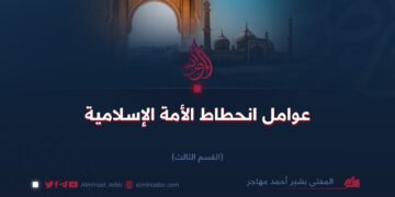 عوامل انحطاط الأمة الإسلامية   القسم الثالث