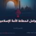 عوامل انحطاط الأمة الإسلامية   القسم الثالث
