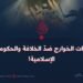 ثورات الخوارج ضدّ الخلافة والحكومات الإسلامية!