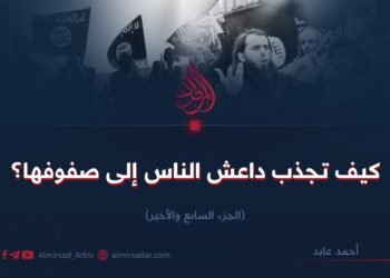 كيف تجذب داعش الناس إلى صفوفها؟  الجزء السابع والأخير