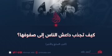 كيف تجذب داعش الناس إلى صفوفها؟  الجزء السابع والأخير