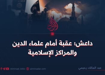 داعش؛ عقبة أمام علماء الدين والمراكز الإسلامية