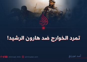 تمرد الخوارج ضد هارون الرشيد!