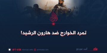تمرد الخوارج ضد هارون الرشيد!