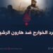 تمرد الخوارج ضد هارون الرشيد!