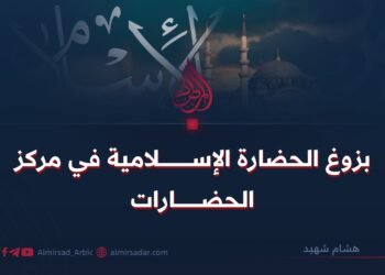 بزوغ الحضارة الإسلامية في مركز الحضارات