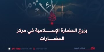 بزوغ الحضارة الإسلامية في مركز الحضارات
