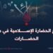 بزوغ الحضارة الإسلامية في مركز الحضارات
