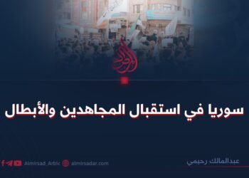 سوريا في استقبال المجاهدين والأبطال