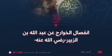 انفصال الخوارج عن عبد الله بن الزبير رضي الله عنه