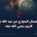 انفصال الخوارج عن عبد الله بن الزبير رضي الله عنه