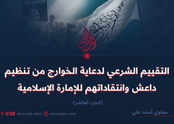 التقييم الشرعي لدعاية الخوارج من تنظيم داعش وانتقاداتهم للإمارة الإسلامية   الجزء العاشر
