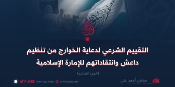 التقييم الشرعي لدعاية الخوارج من تنظيم داعش وانتقاداتهم للإمارة الإسلامية   الجزء العاشر