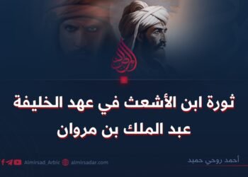 ثورة ابن الأشعث في عهد الخليفة عبد الملك بن مروان