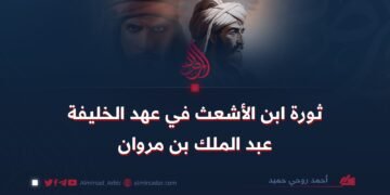 ثورة ابن الأشعث في عهد الخليفة عبد الملك بن مروان
