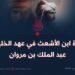 ثورة ابن الأشعث في عهد الخليفة عبد الملك بن مروان