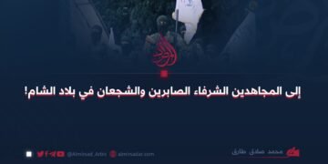 إلى المجاهدين الشرفاء الصابرين والشجعان في بلاد الشام!