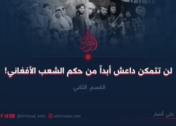 لن تتمكن داعش أبداً من حكم الشعب الأفغاني!   القسم الثاني