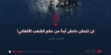 لن تتمكن داعش أبداً من حكم الشعب الأفغاني!   القسم الثاني