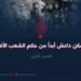 لن تتمكن داعش أبداً من حكم الشعب الأفغاني!   القسم الثاني